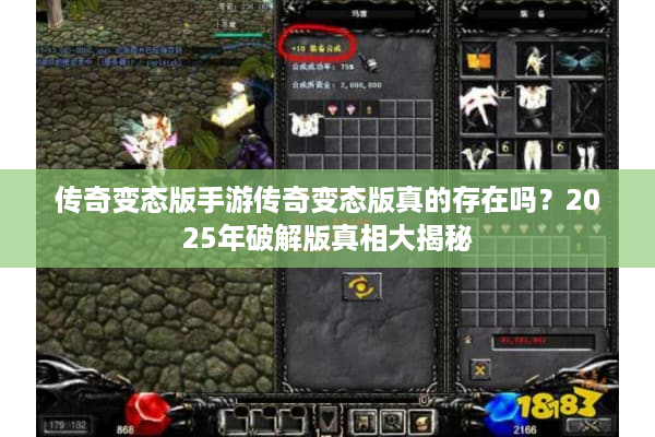 传奇变态版手游传奇变态版真的存在吗？2025年破解版真相大揭秘