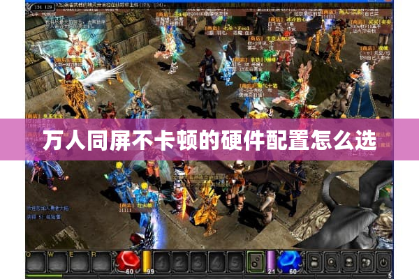 万人同屏不卡顿的硬件配置怎么选