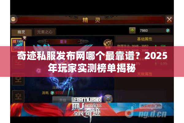 奇迹私服发布网哪个最靠谱？2025年玩家实测榜单揭秘