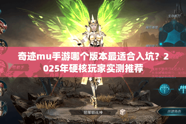奇迹mu手游哪个版本最适合入坑？2025年硬核玩家实测推荐