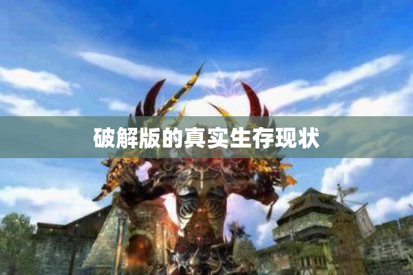 破解版的真实生存现状