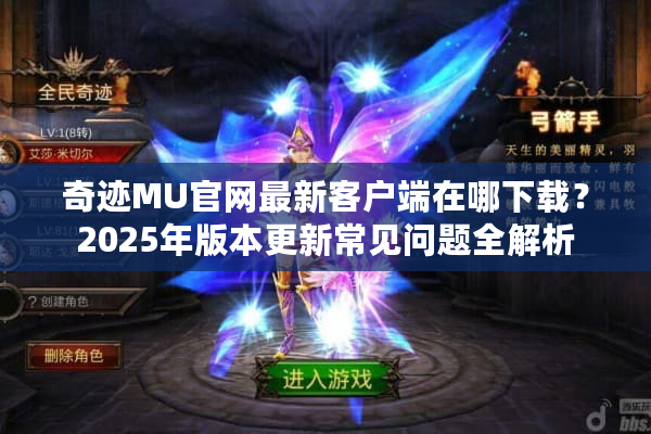 奇迹MU官网最新客户端在哪下载？2025年版本更新常见问题全解析