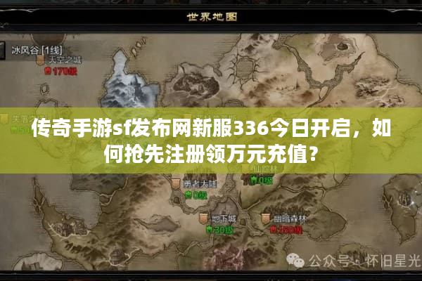 传奇手游sf发布网新服336今日开启，如何抢先注册领万元充值？