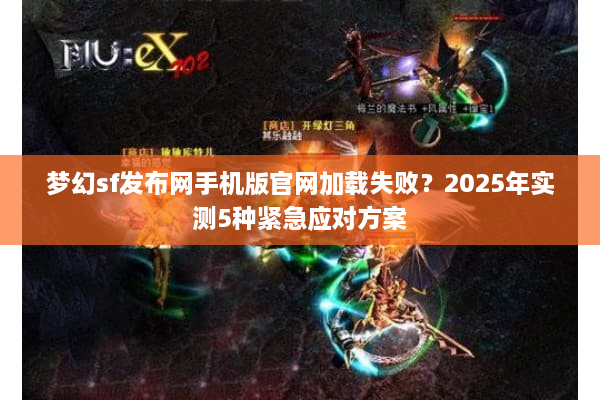 梦幻sf发布网手机版官网加载失败？2025年实测5种紧急应对方案