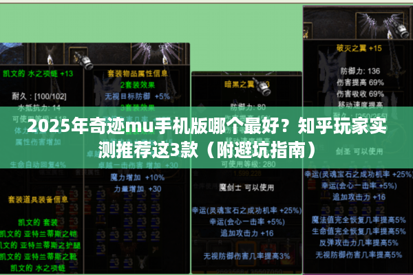2025年奇迹mu手机版哪个最好？知乎玩家实测推荐这3款（附避坑指南）