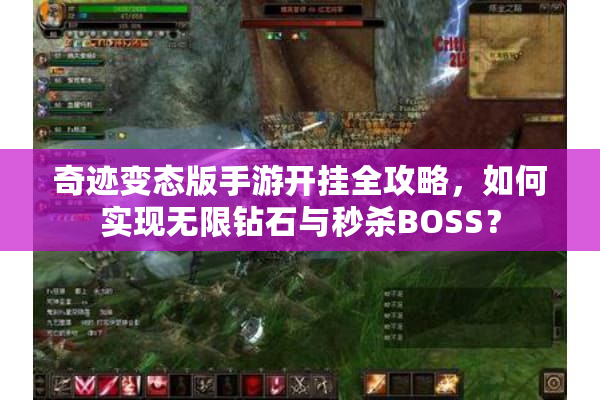 奇迹变态版手游开挂全攻略，如何实现无限钻石与秒杀BOSS？