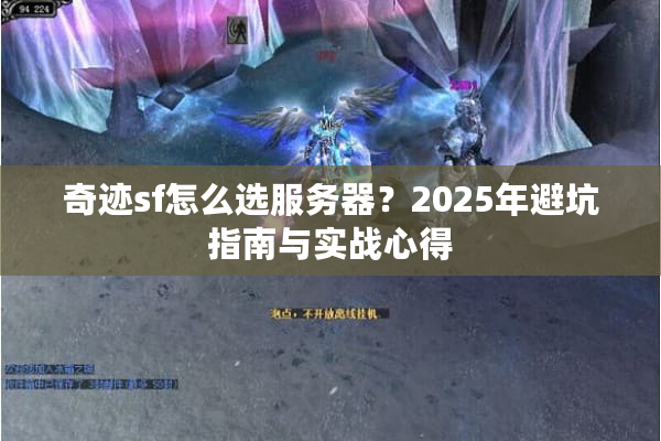 奇迹sf怎么选服务器？2025年避坑指南与实战心得