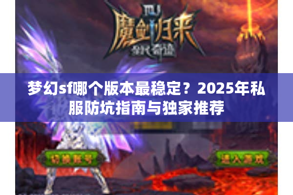 梦幻sf哪个版本最稳定？2025年私服防坑指南与独家推荐
