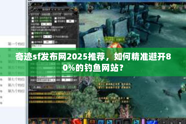 奇迹sf发布网2025推荐，如何精准避开80%的钓鱼网站？