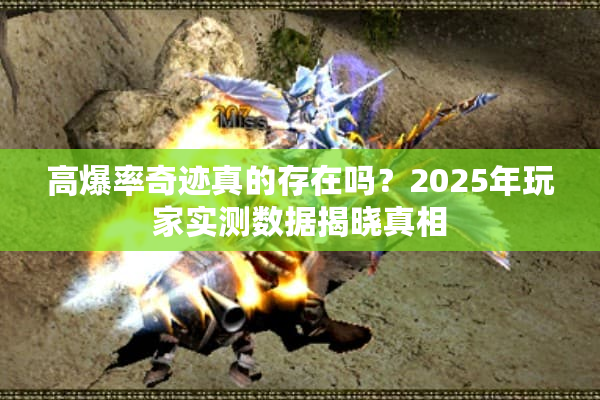 高爆率奇迹真的存在吗？2025年玩家实测数据揭晓真相