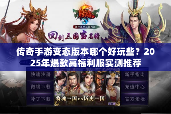 传奇手游变态版本哪个好玩些？2025年爆款高福利服实测推荐