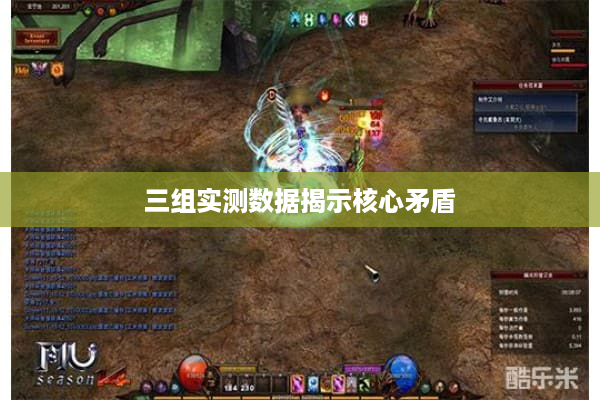 三组实测数据揭示核心矛盾