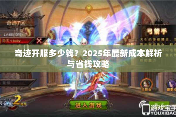 奇迹开服多少钱？2025年最新成本解析与省钱攻略