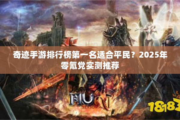奇迹手游排行榜第一名适合平民？2025年零氪党实测推荐
