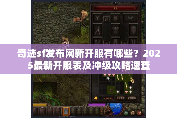 奇迹sf发布网新开服有哪些？2025最新开服表及冲级攻略速查