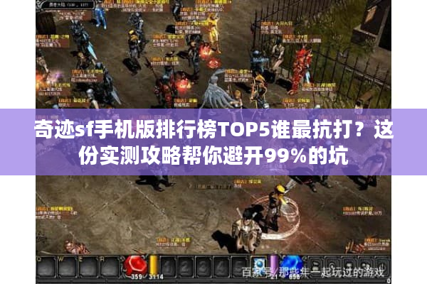 奇迹sf手机版排行榜TOP5谁最抗打？这份实测攻略帮你避开99%的坑