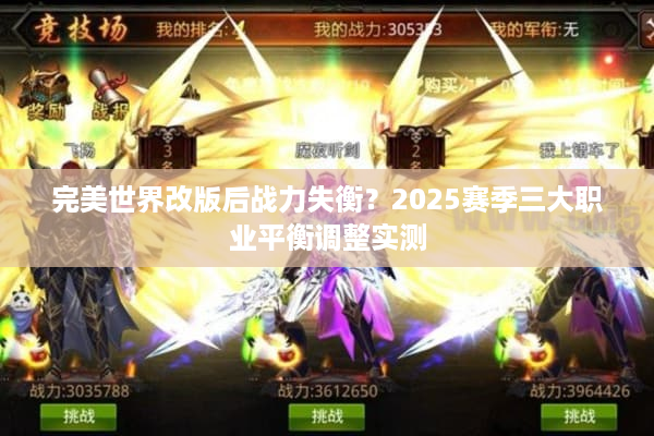 完美世界改版后战力失衡？2025赛季三大职业平衡调整实测