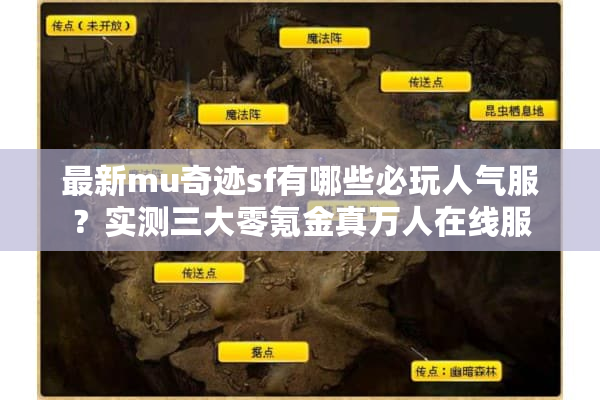 最新mu奇迹sf有哪些必玩人气服？实测三大零氪金真万人在线服