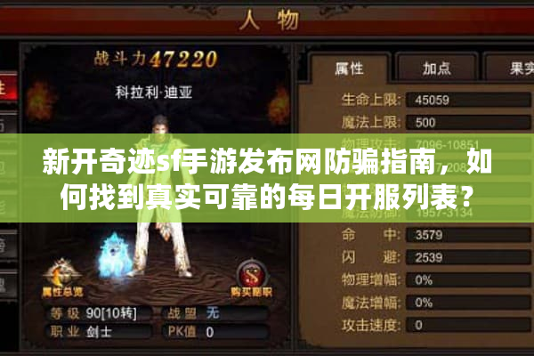 新开奇迹sf手游发布网防骗指南，如何找到真实可靠的每日开服列表？