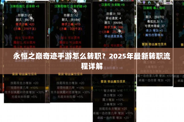永恒之巅奇迹手游怎么转职？2025年最新转职流程详解