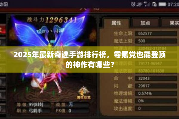 2025年最新奇迹手游排行榜，零氪党也能登顶的神作有哪些？