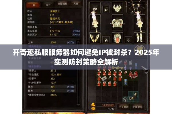 开奇迹私服服务器如何避免IP被封杀？2025年实测防封策略全解析