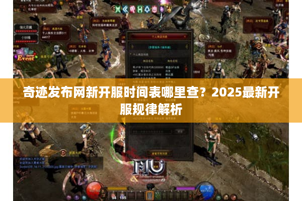 奇迹发布网新开服时间表哪里查？2025最新开服规律解析