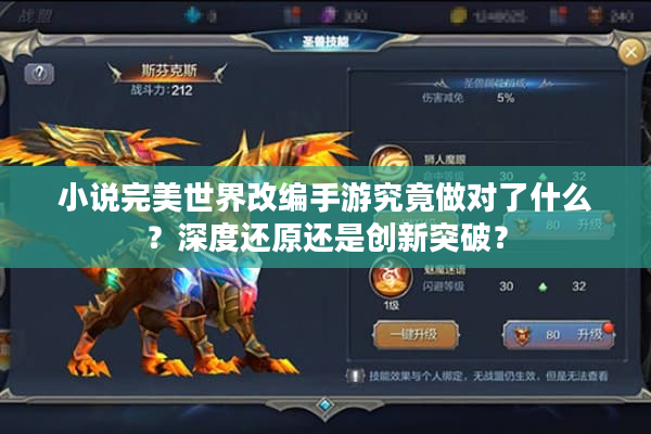 小说完美世界改编手游究竟做对了什么？深度还原还是创新突破？