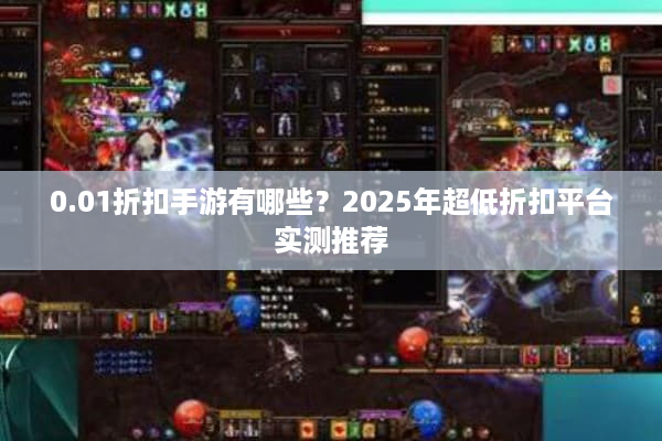 0.01折扣手游有哪些？2025年超低折扣平台实测推荐