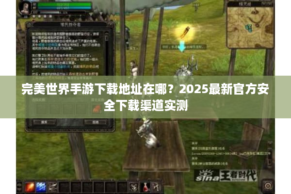 完美世界手游下载地址在哪？2025最新官方安全下载渠道实测