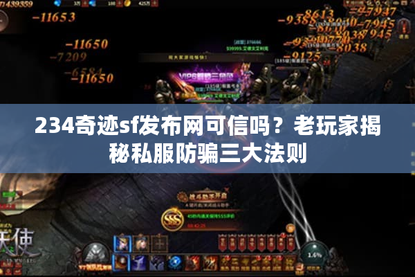 234奇迹sf发布网可信吗？老玩家揭秘私服防骗三大法则