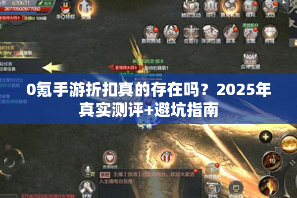 0氪手游折扣真的存在吗？2025年真实测评+避坑指南