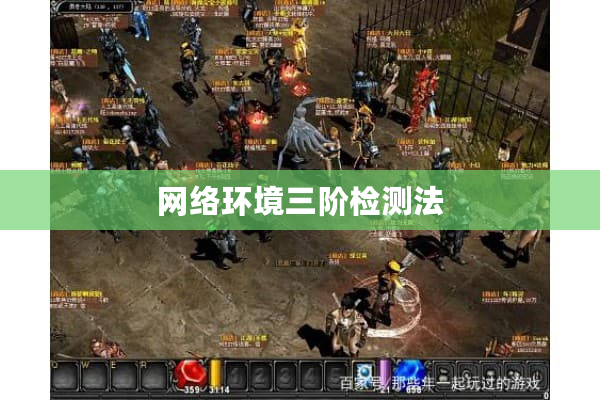 网络环境三阶检测法