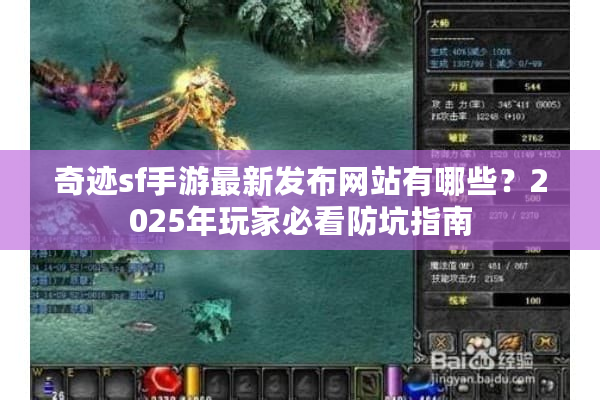 奇迹sf手游最新发布网站有哪些？2025年玩家必看防坑指南
