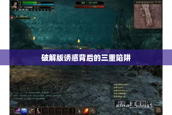 破解版诱惑背后的三重陷阱