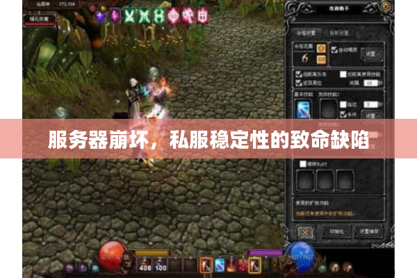 服务器崩坏，私服稳定性的致命缺陷