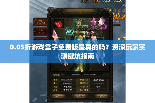 0.05折游戏盒子免费版是真的吗？资深玩家实测避坑指南