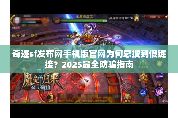 奇迹sf发布网手机版官网为何总搜到假链接？2025最全防骗指南