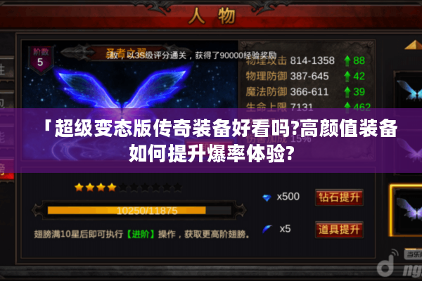 「超级变态版传奇装备好看吗?高颜值装备如何提升爆率体验?