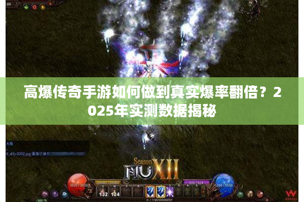 高爆传奇手游如何做到真实爆率翻倍？2025年实测数据揭秘