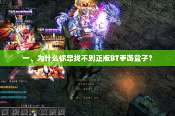 一、为什么你总找不到正版BT手游盒子？
