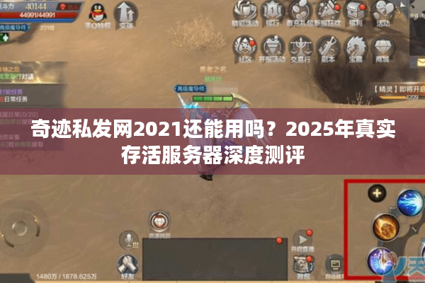 奇迹私发网2021还能用吗？2025年真实存活服务器深度测评