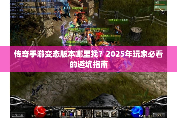 传奇手游变态版本哪里找？2025年玩家必看的避坑指南