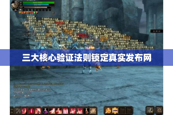 三大核心验证法则锁定真实发布网