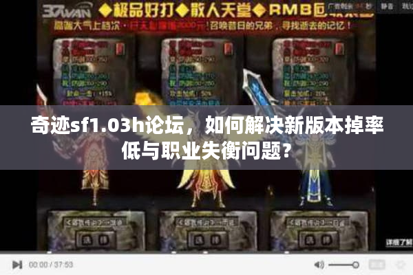 奇迹sf1.03h论坛，如何解决新版本掉率低与职业失衡问题？