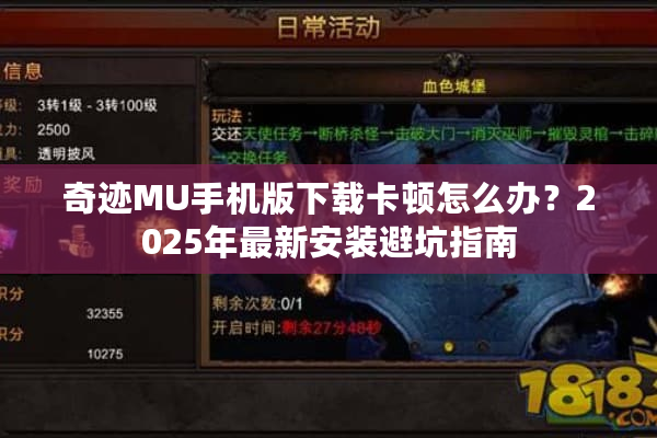 奇迹MU手机版下载卡顿怎么办？2025年最新安装避坑指南