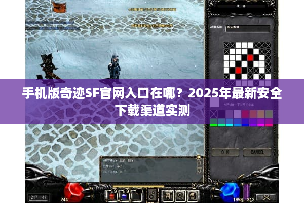 手机版奇迹SF官网入口在哪？2025年最新安全下载渠道实测
