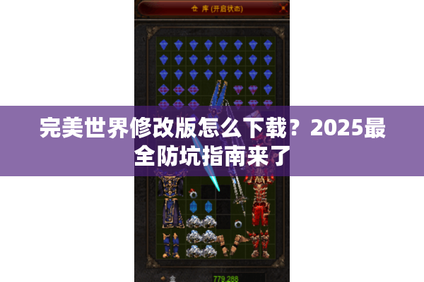 完美世界修改版怎么下载？2025最全防坑指南来了