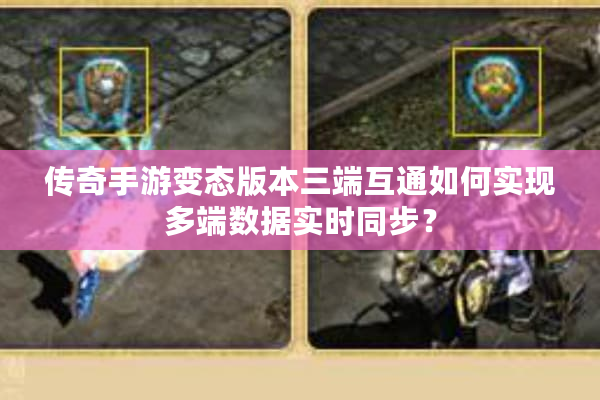 传奇手游变态版本三端互通如何实现多端数据实时同步？