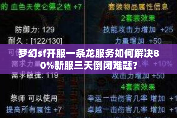 梦幻sf开服一条龙服务如何解决80%新服三天倒闭难题？